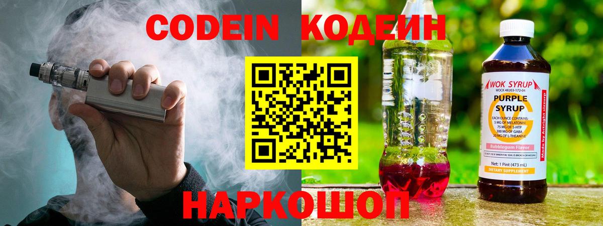 Кодеиновый сироп Lean Purple Drank  Вход с VPN  Тара 